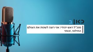 ישראל זעירא - כאן רשת ב'